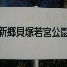 新郷貝塚は、川口の安行にある若宮公園の中にあります。