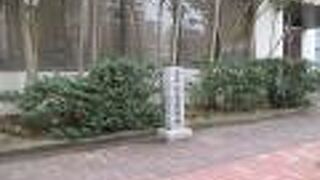 小さな石碑が建っていました。