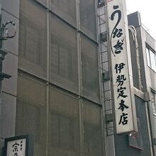 日本橋三越近くの小路にある本店