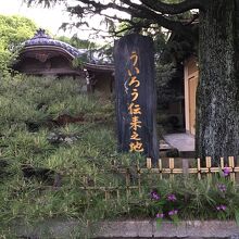 ういろう伝来の地碑