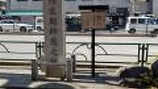 浅野内匠頭終焉之地