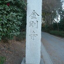 金剛寺の標石柱と参道です。参道は、砂利道となっています。