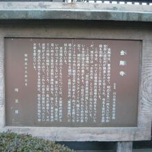 金剛寺の山門の横には、金剛寺の由緒を記した解説板があります。