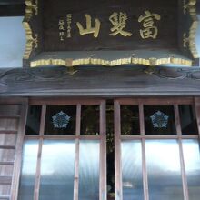 金剛寺の本堂の上部に掲げられている額です。山号が見えます。