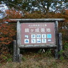 「大山隠岐国立公園　鏡ヶ成園地」の案内板です。