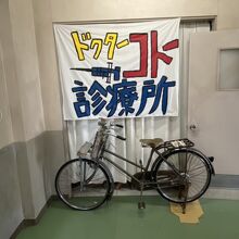 Dr.コトー自転車