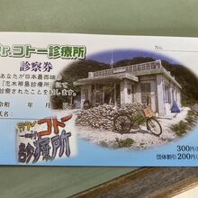 志木那島診療所入場券