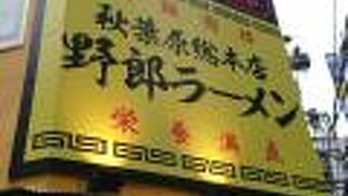 野郎ラーメン 秋葉原店
