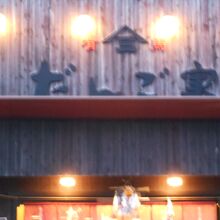 三ツ森だんご家 