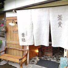 こののれんが目印