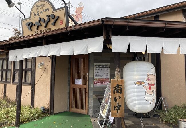 とんかつマ・メゾン 春日井店