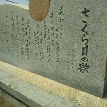 さくら貝の唄石碑