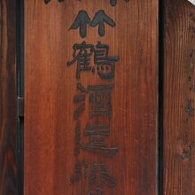 朝の連ドラ『マッサン』ゆかりの場所だ