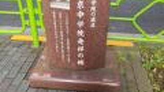 東京中学院発祥の地
