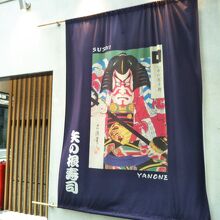 矢の根寿司 日本橋 本店