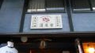 御所泉源前にある吉高屋の支店