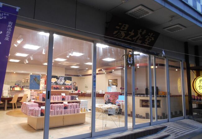 湯の花堂本舗 工場直営店 クチコミ アクセス 営業時間 有馬温泉 フォートラベル