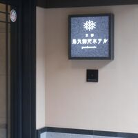 京都 烏丸御池ホテル grandereverie 写真