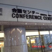 会議センター１階の玄関