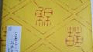 祝菓子の稲穂が