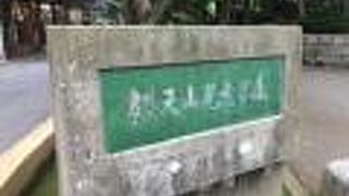 参道から外れた場所にある公園