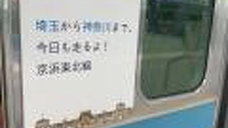 かわいい！京浜東北線をアピールするラッピング列車発見