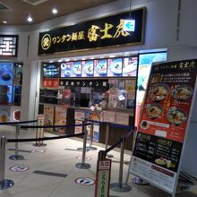 ワンタン麺屋 富士虎