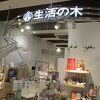 生活の木 (イオン茨木ショッピングセンター店)