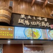 味噌ラーメンで有名な田所商店が談合坂SA上り線にありました。