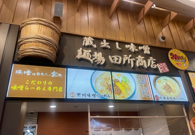 味噌ラーメンで有名な田所商店が談合坂SA上り線にありました。