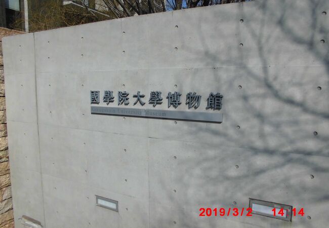 國學院大學博物館 クチコミ アクセス 営業時間 渋谷 フォートラベル 國學院大學博物館 クチコミ アクセス 営業時間 渋谷 フォートラベル