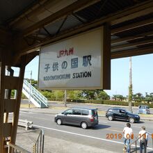 子供の国駅