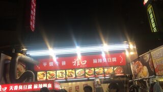 臨江街観光夜市 