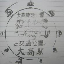 味わいあるデザインの大高駅記念スタンプの様子