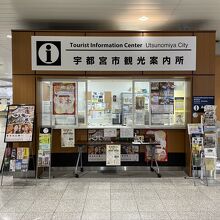 宇都宮市観光案内所