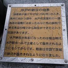 納豆記念碑の足元には、水戸納豆の由来の説明プレートあり。