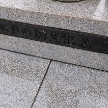 記念碑の台座には、≪水戸の納豆記念碑≫と記されたプレートも。