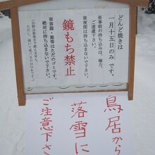 どんど焼きの告知（＆鳥居からの落雪注意）の様子