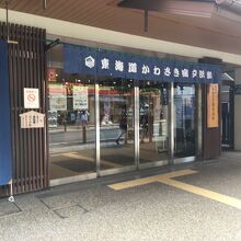 東海道かわさき交流館
