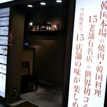 炭火焼肉・韓国料理 KollaBo アクアシティお台場店