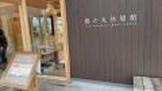 居心地の良い綺麗な休憩所