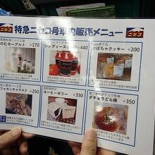 車内販売のメニュー