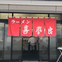 喜夢良 大淀店