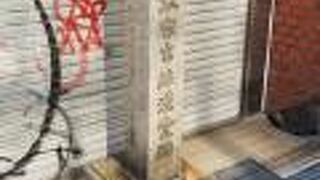 江戸時代の蘭方医の碑