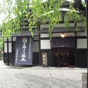 万延元年（１８６０年）、江戸末期の頃から続く稲庭うどんのお店です。