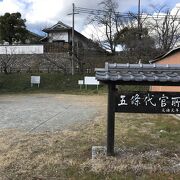 代官所跡長屋門（五條）