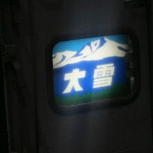 伝統のこの大雪のヘッドも見られるうちに見ておきましょう。