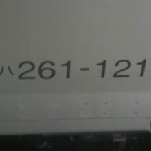 現在は261系での運行となっています