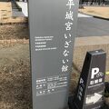現在は「平城京いざない館」となっています