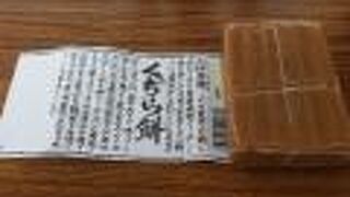 新庄駅で「くぢら餅」を購入しました